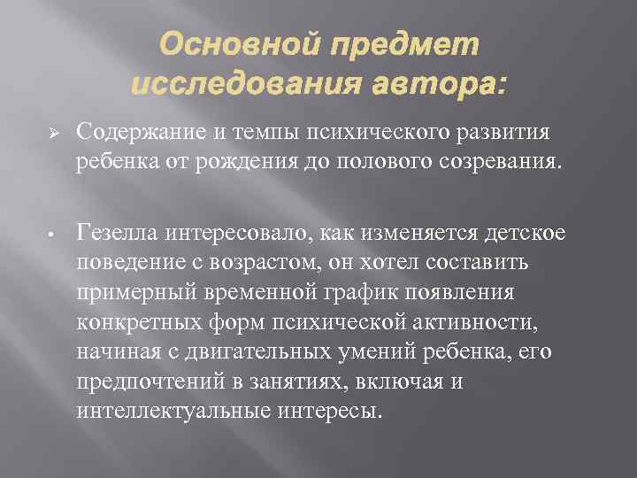 Ø Содержание и темпы психического развития ребенка от рождения до полового созревания. • Гезелла