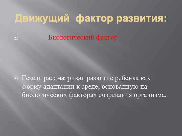  Биологический фактор Гезелл рассматривал развитие ребенка как форму адаптации к среде, основанную на