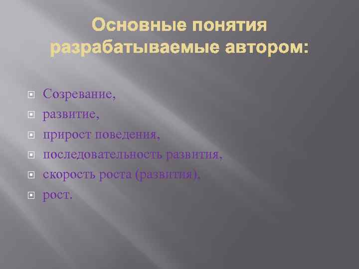  Созревание, развитие, прирост поведения, последовательность развития, скорость роста (развития), рост. 