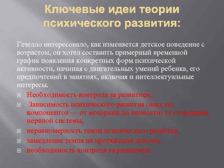 Гезелло интересовало, как изменяется детское поведение с возрастом, он хотел составить примерный временной график