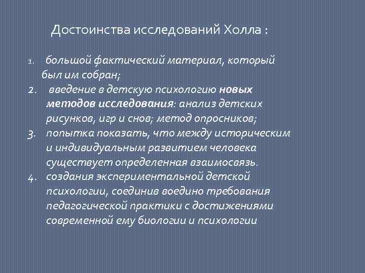 Достоинства исследований Холла : большой фактический материал, который был им собран; 2. введение в