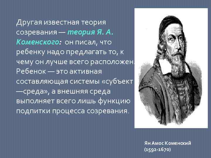 Другая известная теория созревания — теория Я. А. Коменского: он писал, что ребенку надо