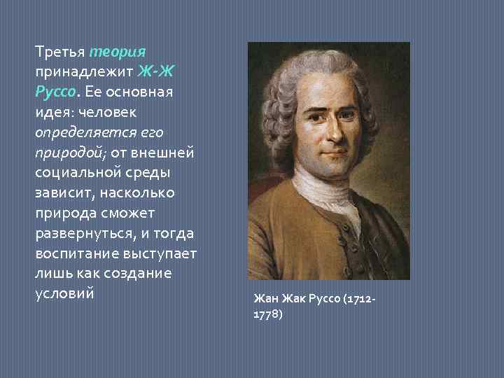 Теория третьего. Руссо принадлежит идея. Ж Ж Руссо теория. Ж.Ж. Руссо и природа.