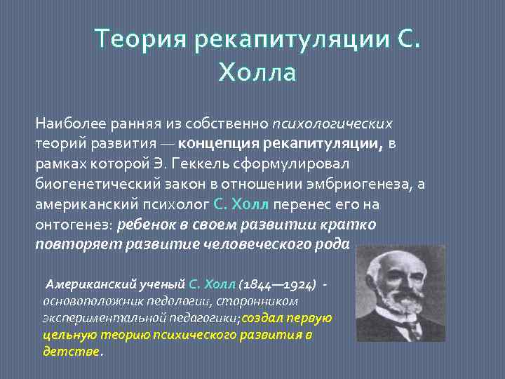 Теория рекапитуляции С. Холла Наиболее ранняя из собственно психологических теорий развития — концепция рекапитуляции,