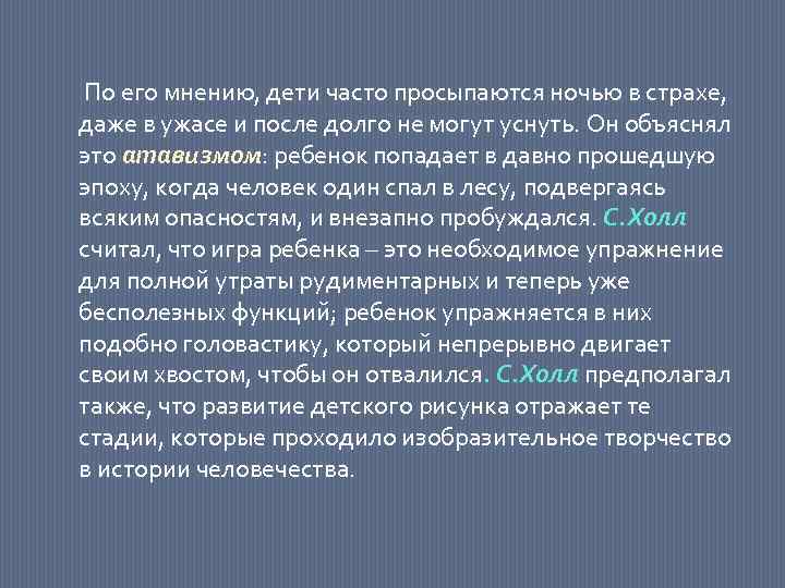  По его мнению, дети часто просыпаются ночью в страхе, даже в ужасе и