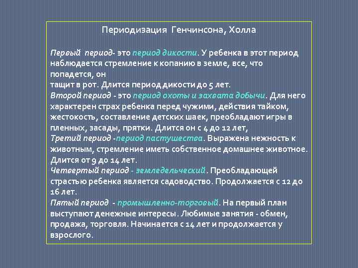 Периодизация Генчинсона, Холла Первый период- это период дикости. У ребенка в этот период наблюдается