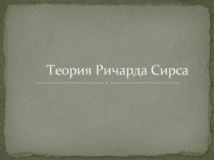 Теория Ричарда Сирса 