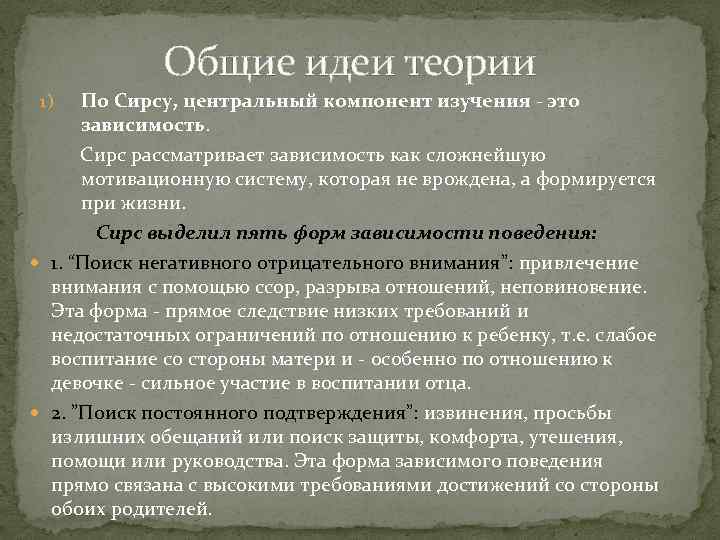 Общие идеи теории По Сирсу, центральный компонент изучения - это зависимость. Сирс рассматривает зависимость