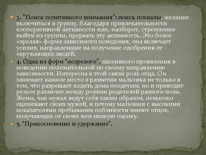  3. “Поиск позитивного внимания”: поиск похвалы. желание включиться в группу, благодаря привлекательности кооперативной