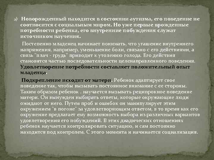 2) Новорожденный находится в состоянии аутизма, его поведение не соотносится с социальным миром. Но