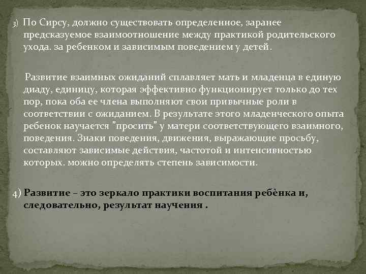 3) По Сирсу, должно существовать определенное, заранее предсказуемое взаимоотношение между практикой родительского ухода. за