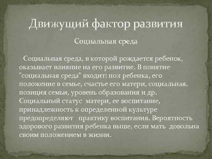 Движущий фактор развития Социальная среда, в которой рождается ребенок, оказывает влияние на его развитие.