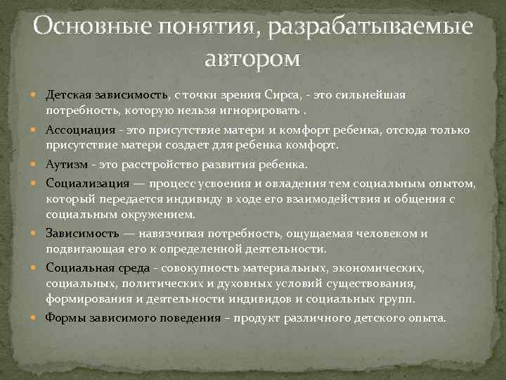 Основные понятия, разрабатываемые автором Детская зависимость, с точки зрения Сирса, - это сильнейшая потребность,