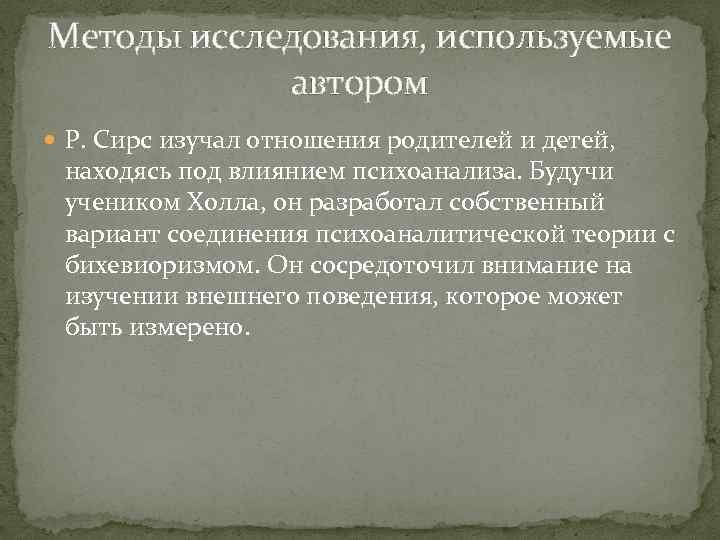 Методы исследования, используемые автором Р. Сирс изучал отношения родителей и детей, находясь под влиянием