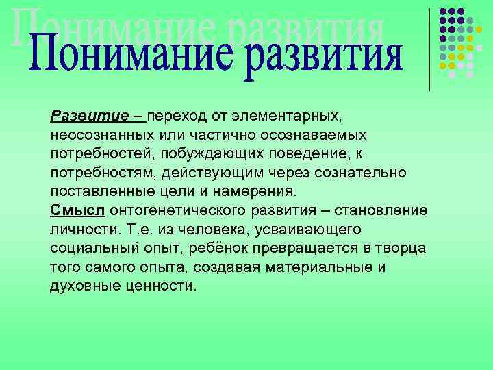 Развитие – переход от элементарных, неосознанных или частично осознаваемых потребностей, побуждающих поведение, к потребностям,
