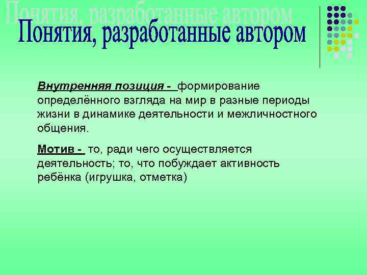Внутренняя позиция - формирование определённого взгляда на мир в разные периоды жизни в динамике