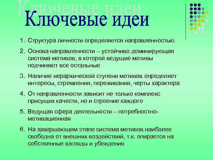 1. Структура личности определяется направленностью. 2. Основа направленности – устойчиво доминирующая система мотивов, в