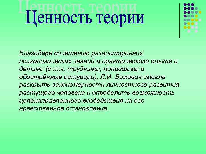 Благодаря сочетанию разносторонних психологических знаний и практического опыта с детьми (в т. ч. трудными,
