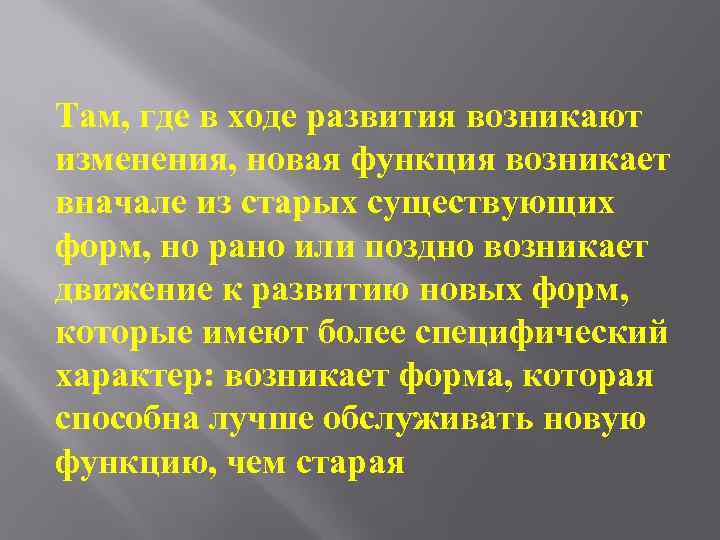 Там, где в ходе развития возникают изменения, новая функция возникает вначале из старых существующих