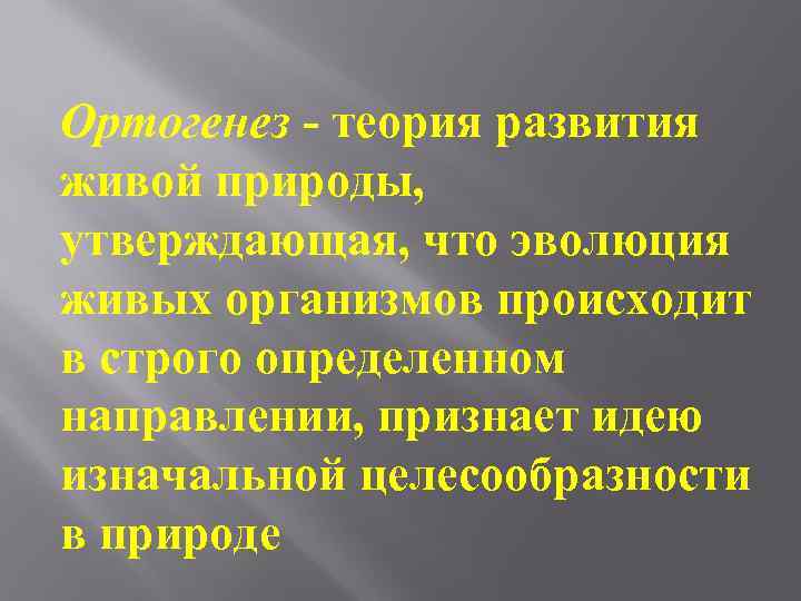 Ортогенез - теория развития живой природы, утверждающая, что эволюция живых организмов происходит в строго