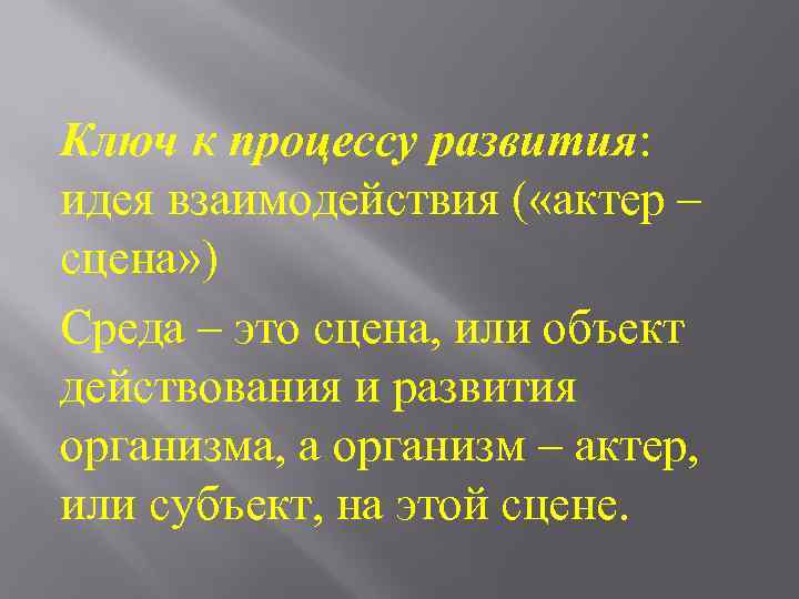 Ключ к процессу развития: идея взаимодействия ( «актер – сцена» ) Среда – это