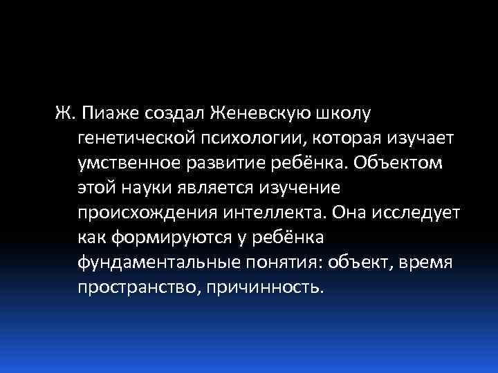 Нии пиаже тепляковедения. Женевская школа генетической психологии. Женевская школа генетической психологии ж Пиаже. Генетическая психология основные достижения. Основатель Женевской школы генетической психологии.