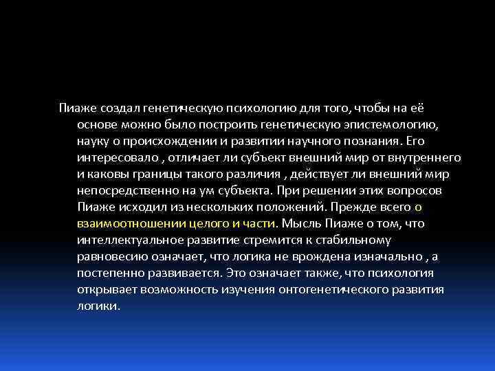 Пиаже создал генетическую психологию для того, чтобы на её основе можно было построить генетическую