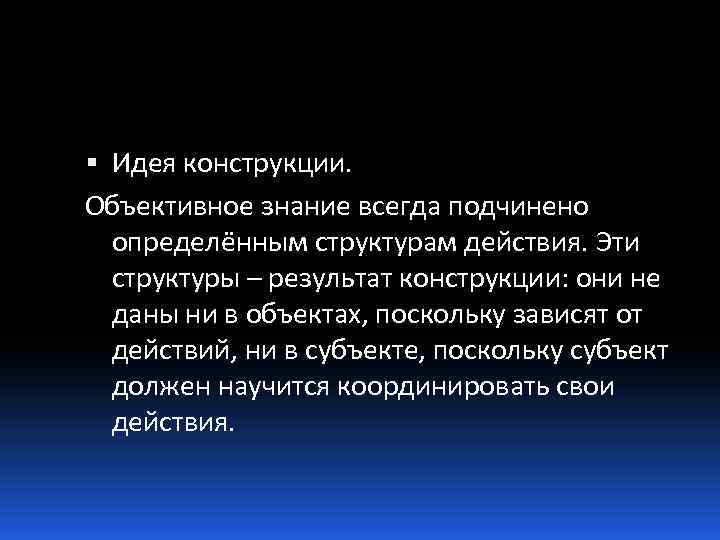 Объективное познание