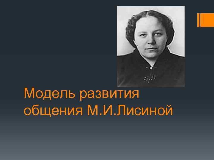 Модель развития общения М. И. Лисиной 