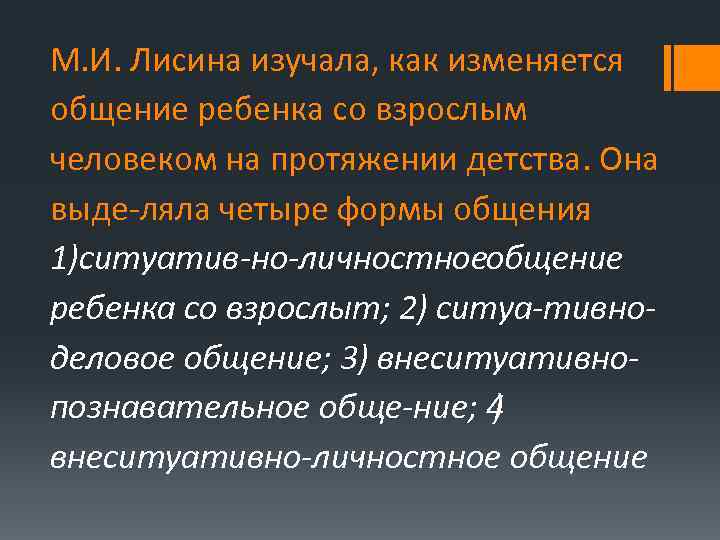 М. И. Лисина изучала, как изменяется общение ребенка со взрослым человеком на протяжении детства.