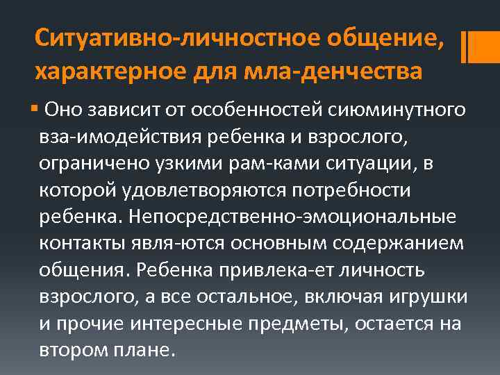 Ситуативно личностное общение, характерное для мла денчества § Оно зависит от особенностей сиюминутного вза