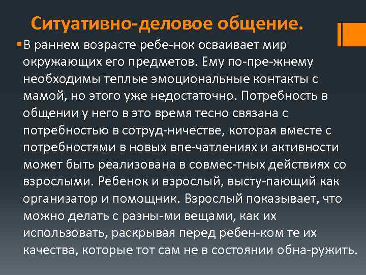 Ситуативно деловое общение. § В раннем возрасте ребе нок осваивает мир окружающих его предметов.