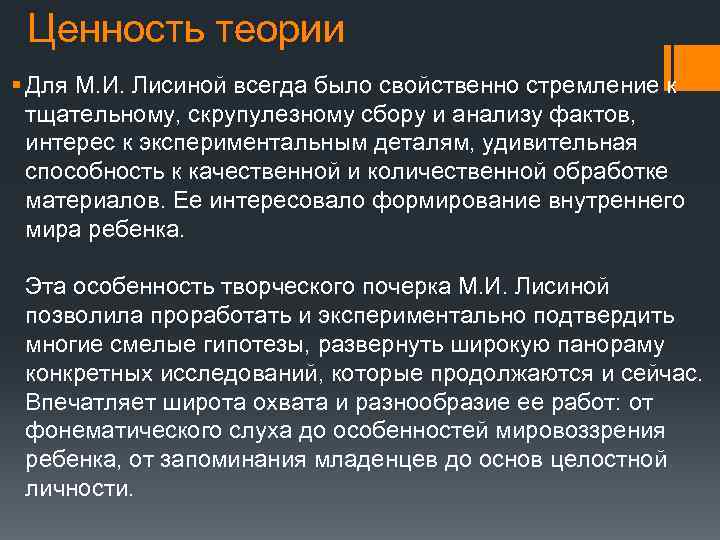 Ценность теории § Для М. И. Лисиной всегда было свойственно стремление к тщательному, скрупулезному