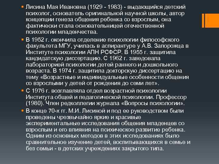 § Лисина Мая Ивановна (1929 1983) выдающийся детский психолог, основатель оригинальной научной школы, автор