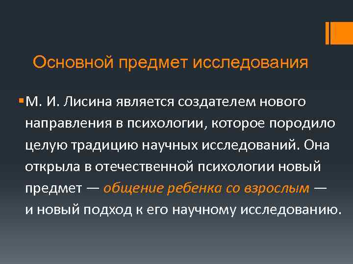 Основной предмет исследования §М. И. Лисина является создателем нового направления в психологии, которое породило