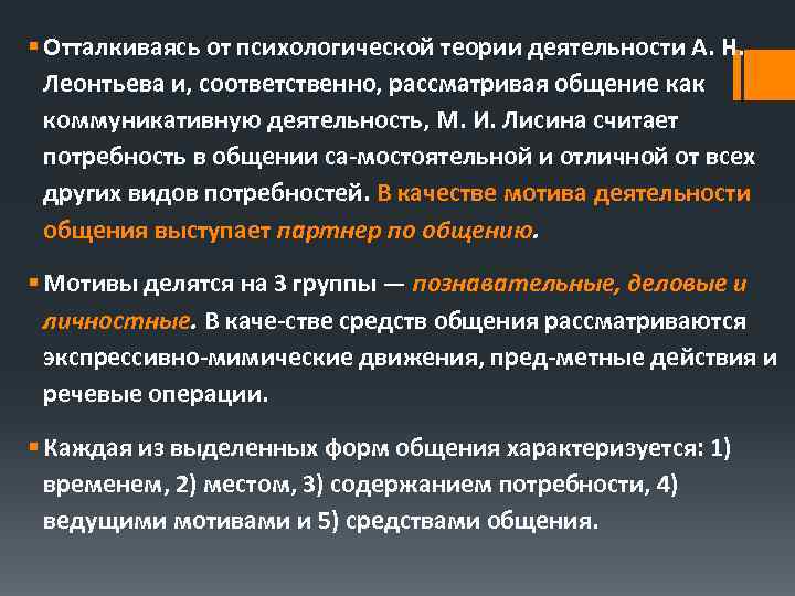 § Отталкиваясь от психологической теории деятельности А. Н. Леонтьева и, соответственно, рассматривая общение как