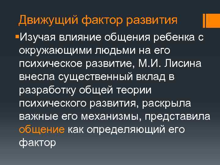 Движущий фактор развития §Изучая влияние общения ребенка с окружающими людьми на его психическое развитие,