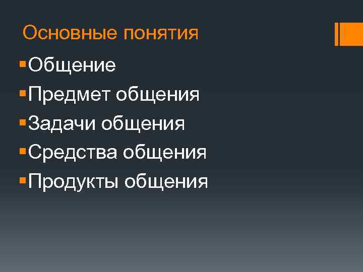 Основные понятия §Общение §Предмет общения §Задачи общения §Средства общения §Продукты общения 