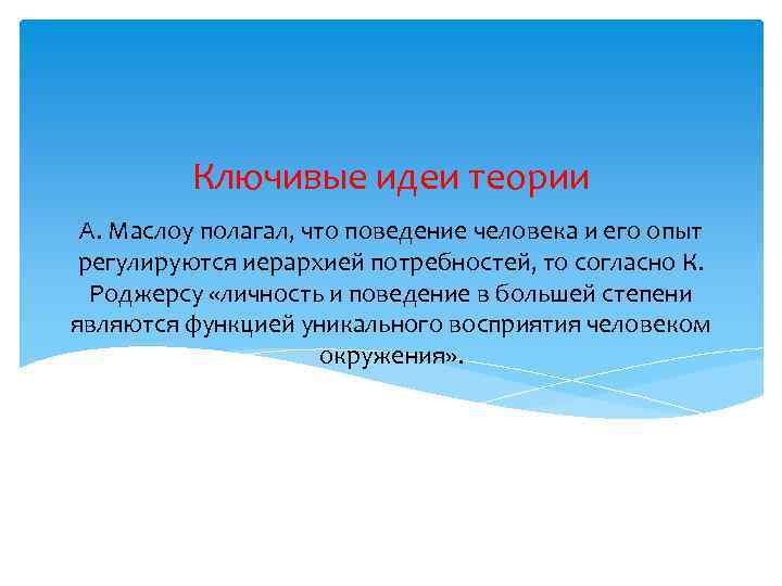 Ключивые идеи теории А. Маслоу полагал, что поведение человека и его опыт регулируются иерархией