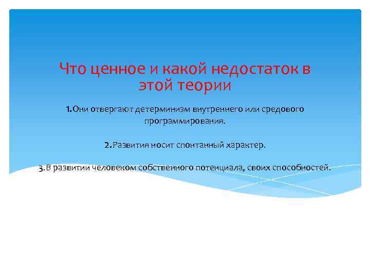 Что ценное и какой недостаток в этой теории 1. Они отвергают детерминизм внутреннего или