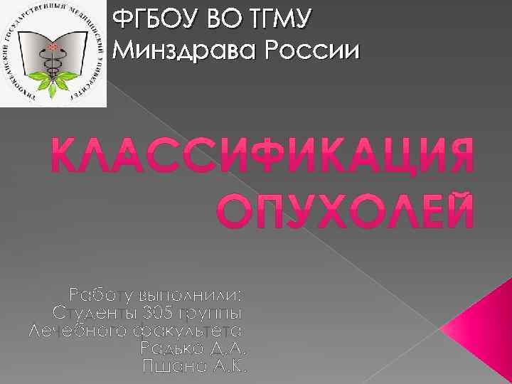 ФГБОУ ВО ТГМУ Минздрава России Работу выполнили: Студенты 305 группы Лечебного факультета Радько Д.