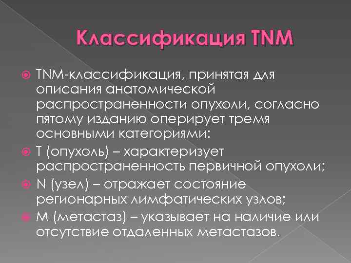 Классификация ТNМ-классификация, принятая для описания анатомической распространенности опухоли, согласно пятому изданию оперирует тремя основными