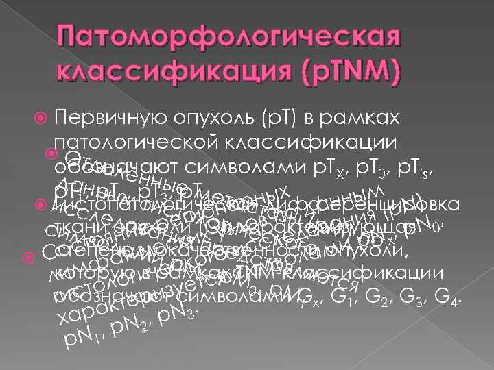 Патоморфологическая классификация (р. ТNМ) Первичную опухоль (р. Т) в рамках патологической классификации О тдал