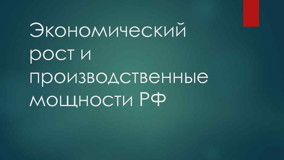 Экономический рост и производственные мощности РФ 