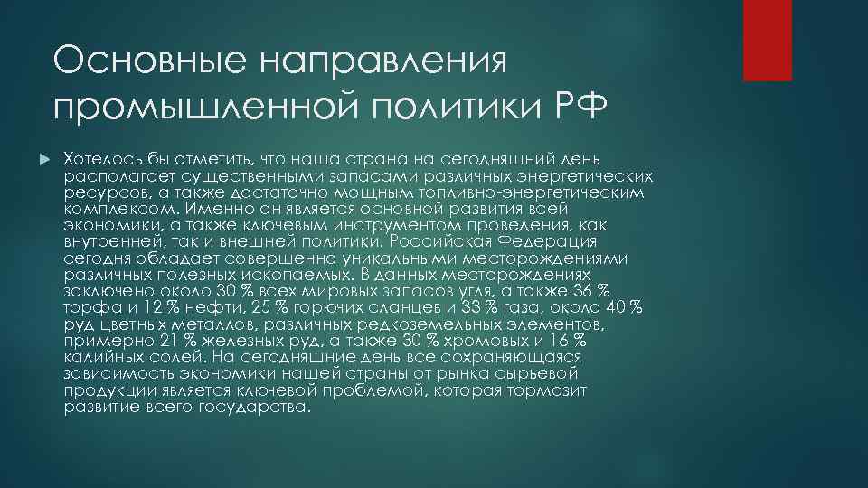 Основные направления промышленной политики РФ Хотелось бы отметить, что наша страна на сегодняшний день