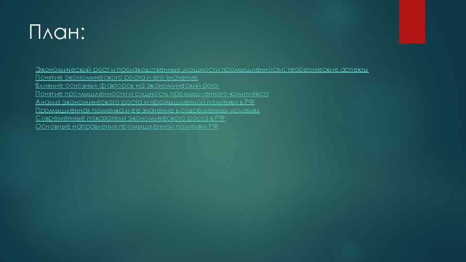 План: Экономический рост и производственные мощности промышленности: теоретические аспекты Понятие экономического роста и его