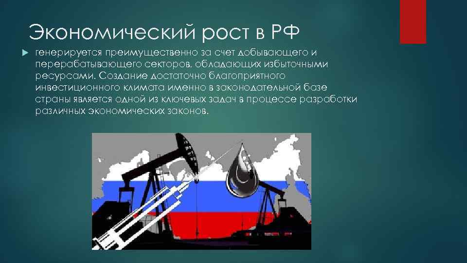 Экономический рост в РФ генерируется преимущественно за счет добывающего и перерабатывающего секторов, обладающих избыточными