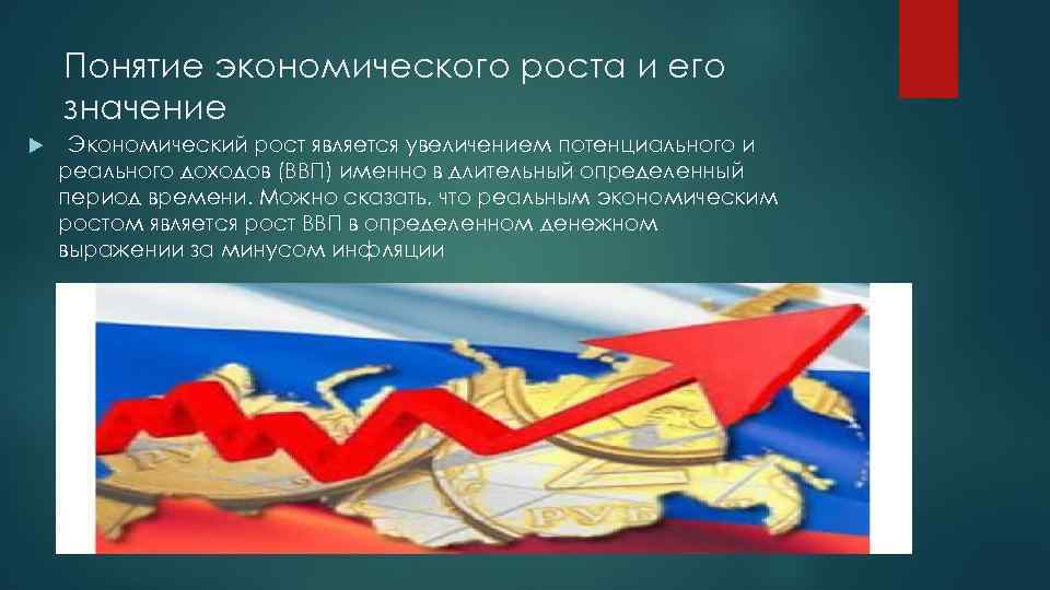  Понятие экономического роста и его значение Экономический рост является увеличением потенциального и реального