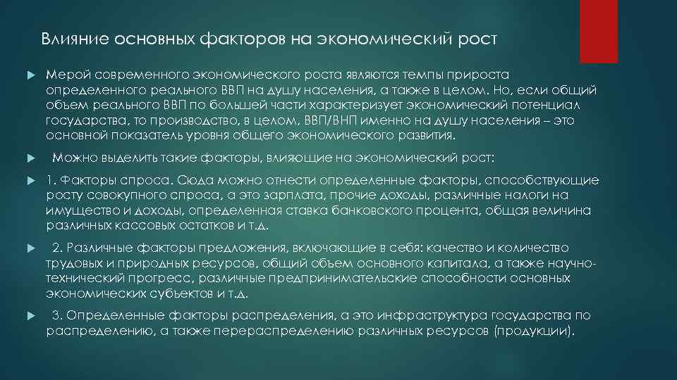 Влияние основных факторов на экономический рост Мерой современного экономического роста являются темпы прироста определенного