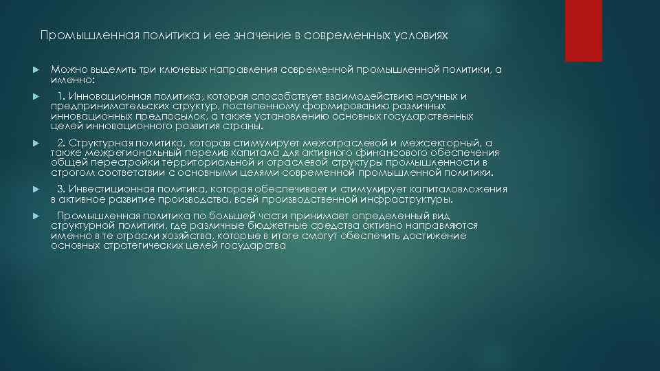 Промышленная политика и ее значение в современных условиях Можно выделить три ключевых направления современной